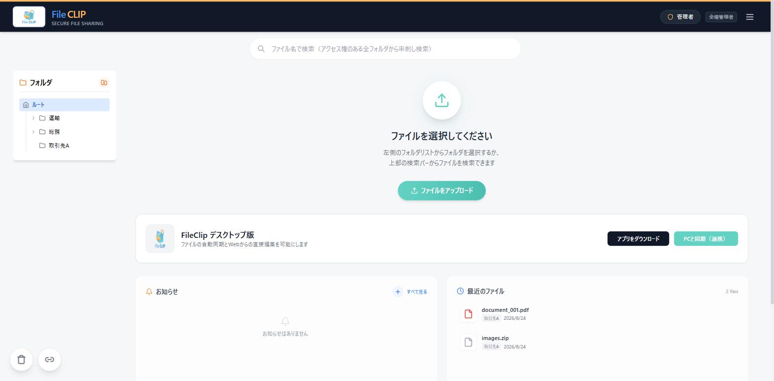 ファイル共有（FileCLIP）の画面