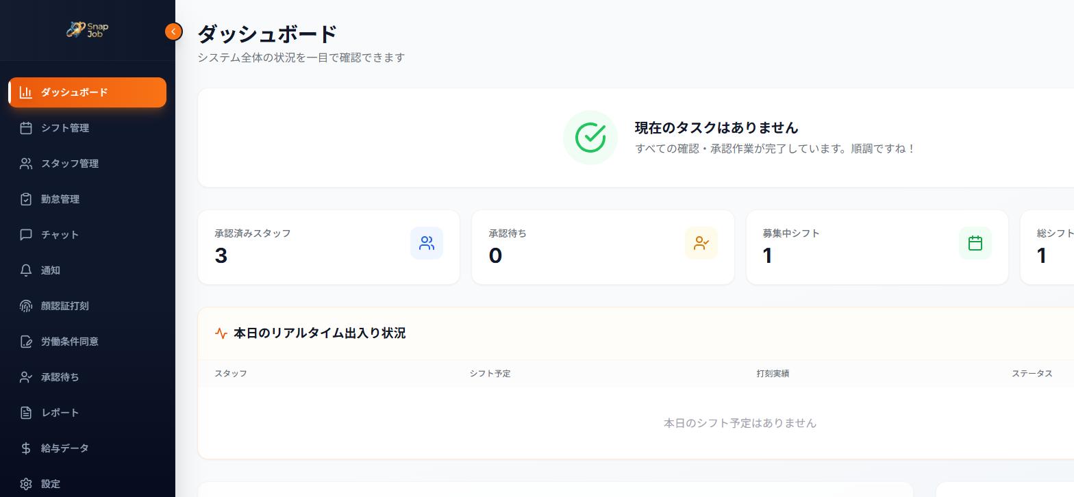 シフト管理（SnapJob）の画面